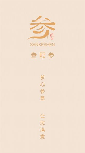 叁颗参中药完整版截图1