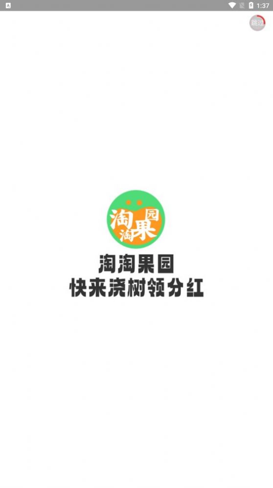 淘淘果园去广告版截图1