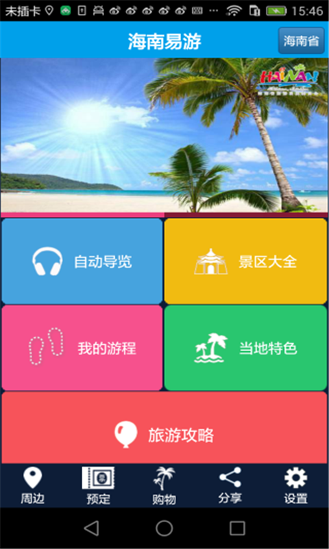 海南易游手机版截图1