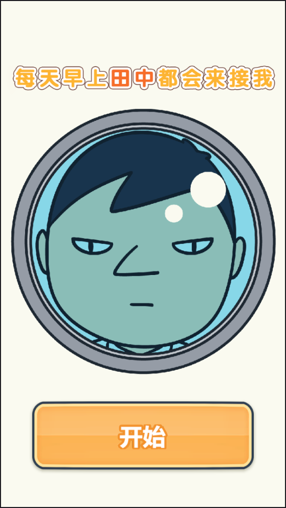 每天早上田中都会来接我完整版截图1