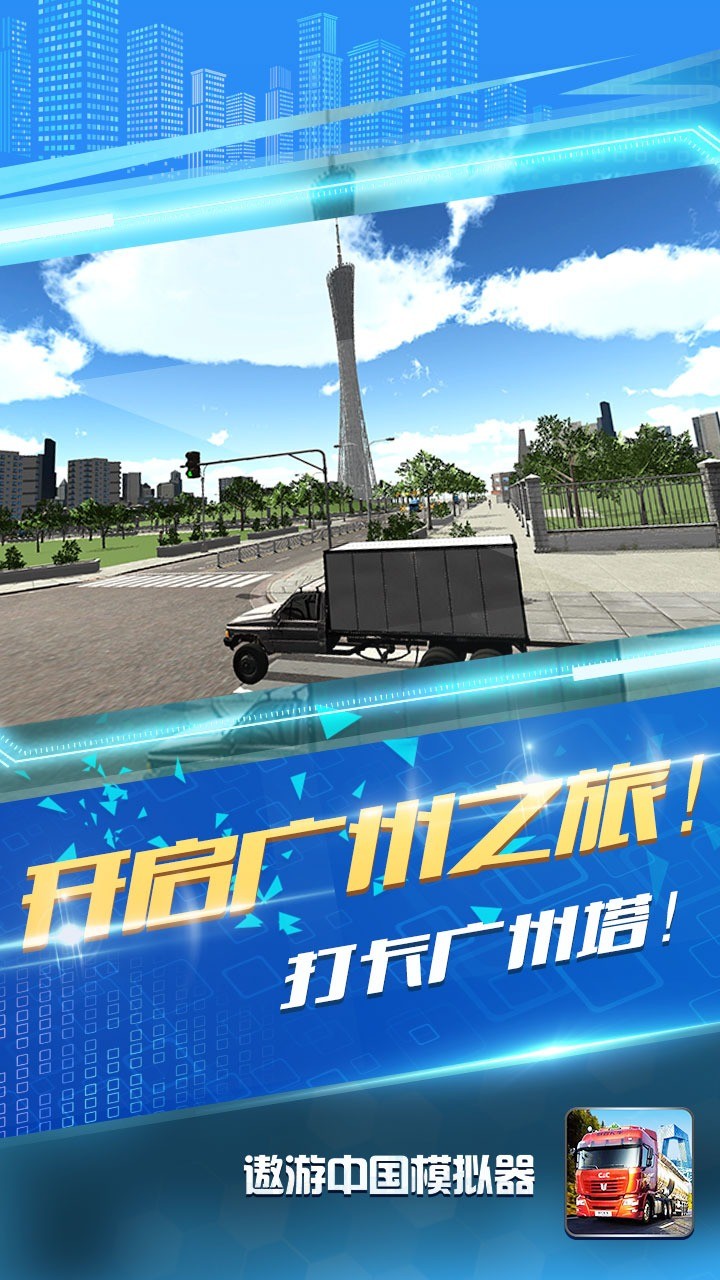 遨游中国模拟器2官方版截图1
