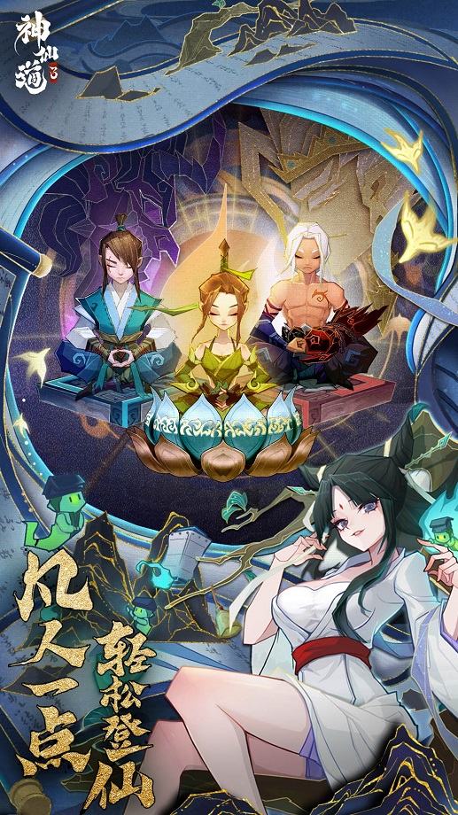 神仙道3完整版截图1