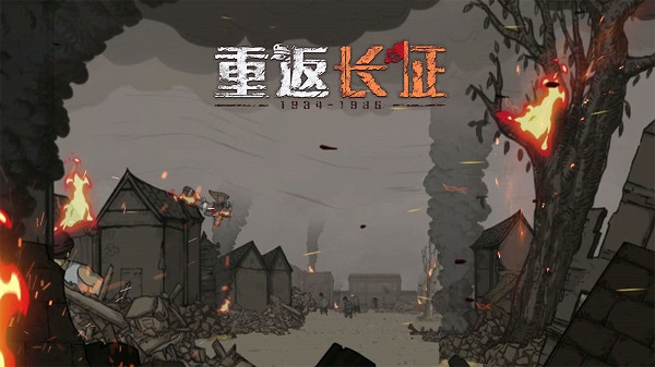 重返长征内测版截图1
