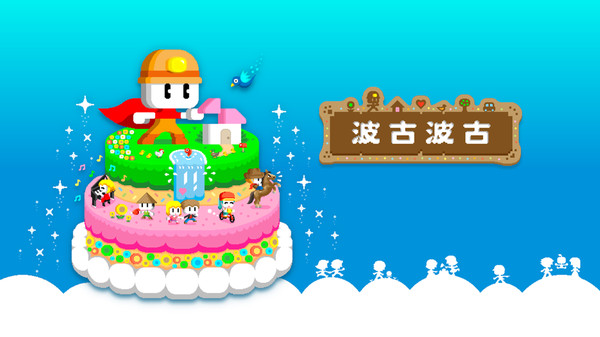 波古波古破解版截图1