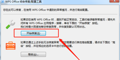 WPS Office官方版如何修复?WPS Office官方版修复的具体操作截图