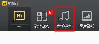 91助手如何设置铃声?91助手设置铃声的方法截图