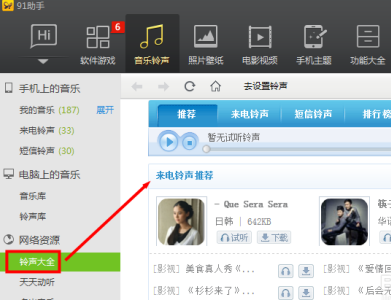 91助手如何设置铃声?91助手设置铃声的方法截图