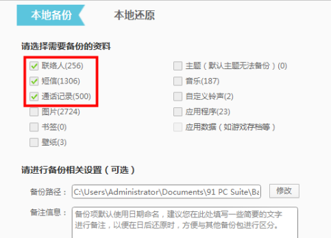 91助手怎样备份通讯录?91助手备份通讯录的方法截图
