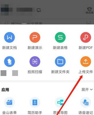WPS Office官方版怎么上传文件?WPS Office官方版上传文件的方法截图