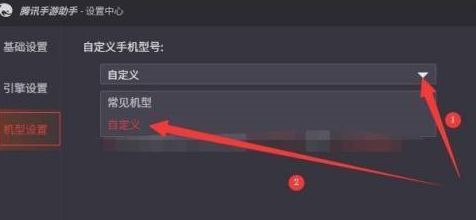 腾讯手游助手如何设置自定义手机型号?腾讯手游助手设置自定义手机型号的方法截图
