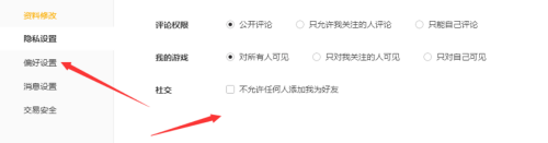 腾讯wegame如何进行隐私设置?腾讯wegame进行隐私设置的方法截图