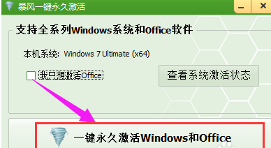暴风激活工具怎样激活win7系统?暴风激活工具激活win7系统的方法截图