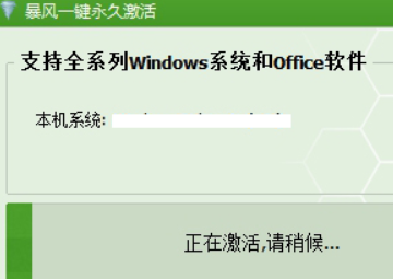 暴风激活工具如何激活电脑?暴风激活工具激活电脑的方法截图