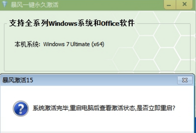暴风激活工具怎样激活win7系统?暴风激活工具激活win7系统的方法截图