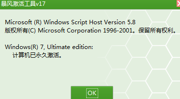 暴风激活工具怎样激活win7系统?暴风激活工具激活win7系统的方法截图