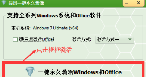 暴风激活工具如何激活电脑?暴风激活工具激活电脑的方法截图