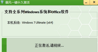 暴风激活工具怎样激活win7系统?暴风激活工具激活win7系统的方法截图