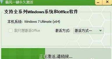 暴风激活工具怎样安装激活?暴风激活工具安装激活的方法截图