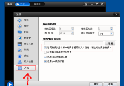快播怎样取消开机自动弹出快播资讯?快播取消开机自动弹出快播资讯的方法截图