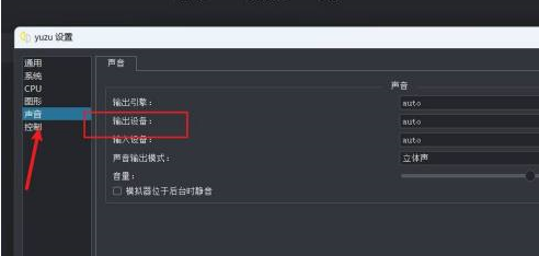 yuzu模拟器没有声音怎样设置输出设备?yuzu模拟器没有声音设置输出设备的方法截图
