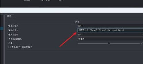 yuzu模拟器没有声音怎样设置输出设备?yuzu模拟器没有声音设置输出设备的方法截图