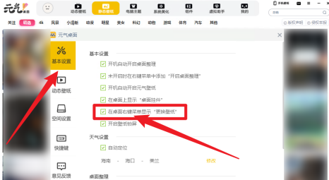 元气桌面如何设置在桌面右键菜单显示更换壁纸?元气桌面设置在桌面右键菜单显示更换壁纸的方法截图