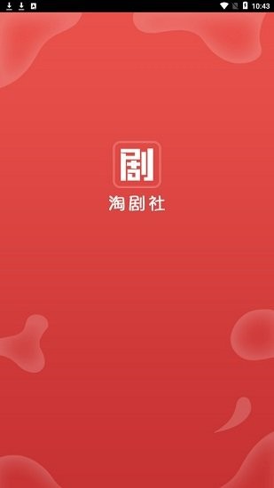 淘剧社免费版截图1