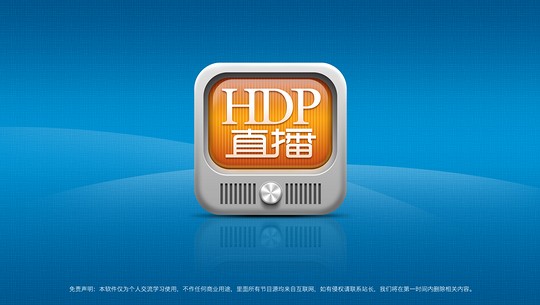 HDP直播免费版截图1