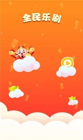 全民乐刷免费版截图1