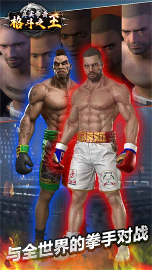 真实拳击格斗之王精简版截图1