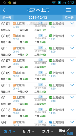 12306网上订票免费版截图1