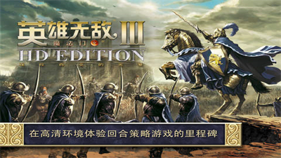 魔法门之英雄无敌3免费版截图1