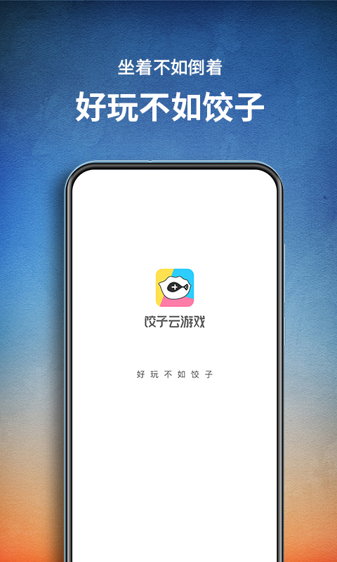 饺子云游戏去广告版截图1