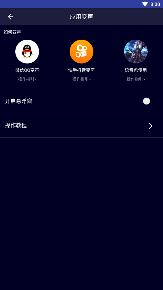 变声器大师免费版截图1