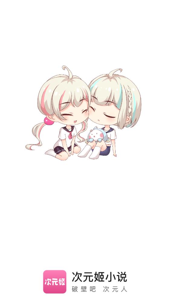 次元姬小说会员版截图1