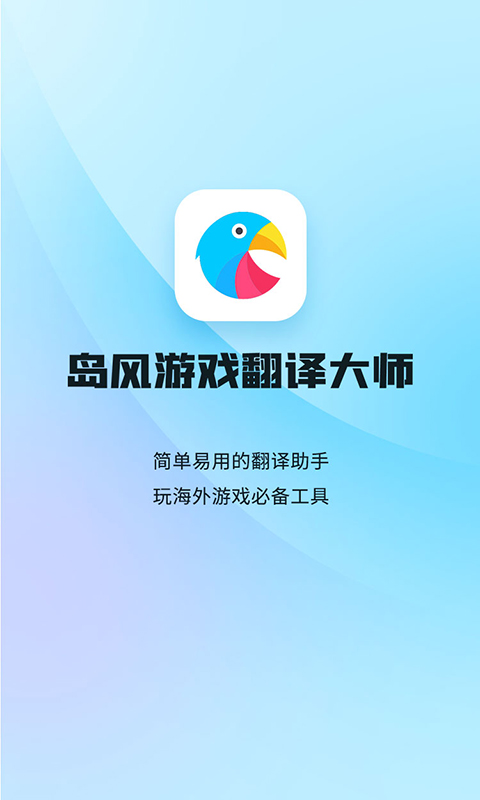 岛风游戏翻译免费版截图1