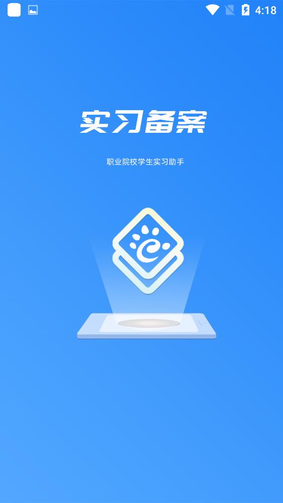 学籍实习备案安卓版截图1