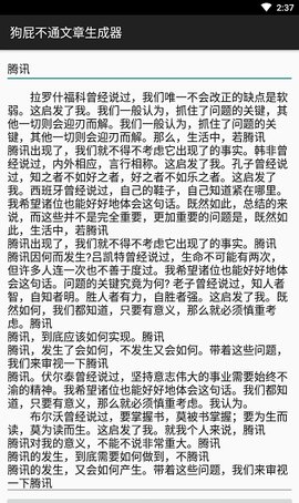 狗屁不通文章生成器完整版截图1