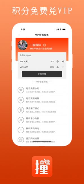 撞爱情缘ios会员版截图1