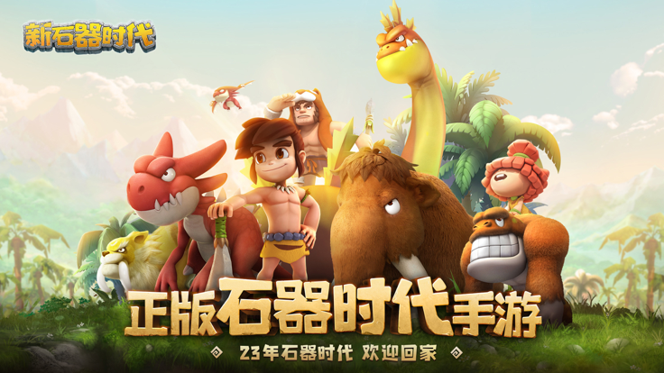 新石器时代ios免费版截图1