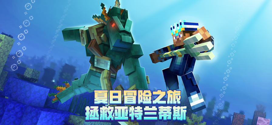 我的世界：海洋夏日ios免费版截图1