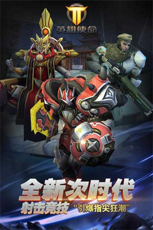 英雄使命福利版截图1
