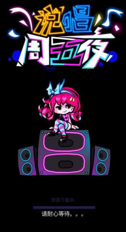 抖音说唱周五夜完整版截图1