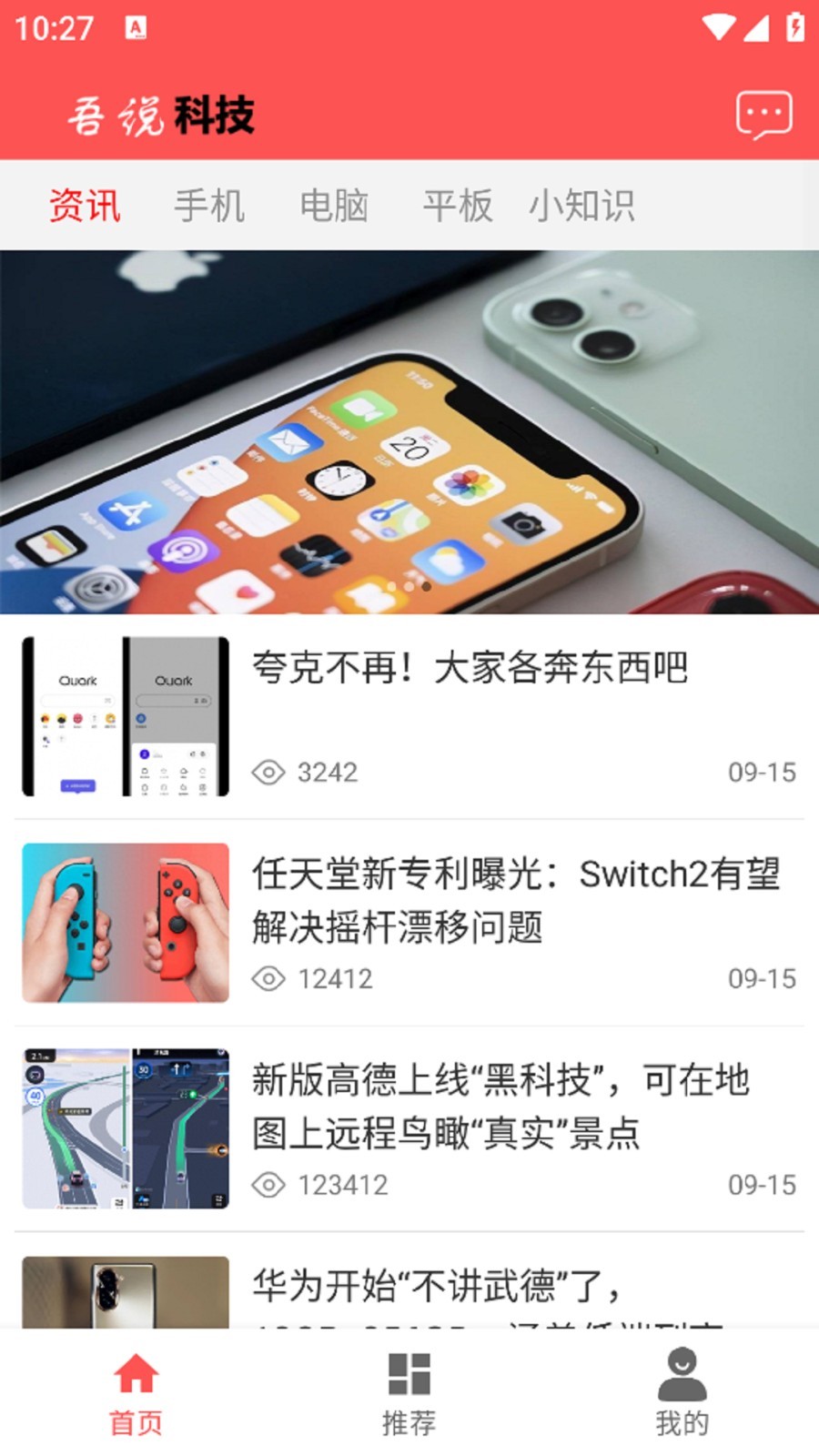 吾说科技去广告版截图3