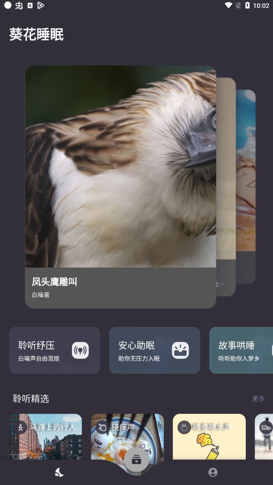 葵花睡眠白噪音免费版截图1