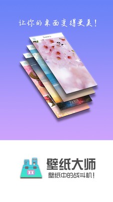 壁纸大师完整版截图1