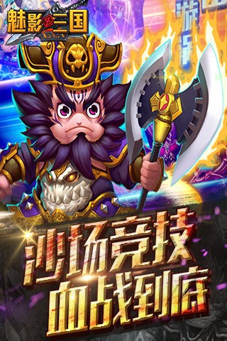 魅影三国精简版截图1