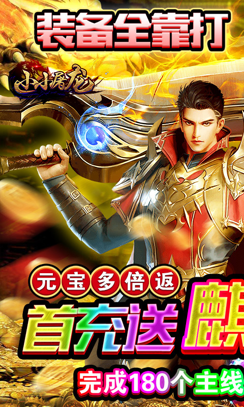 小小屠龙精简版截图1
