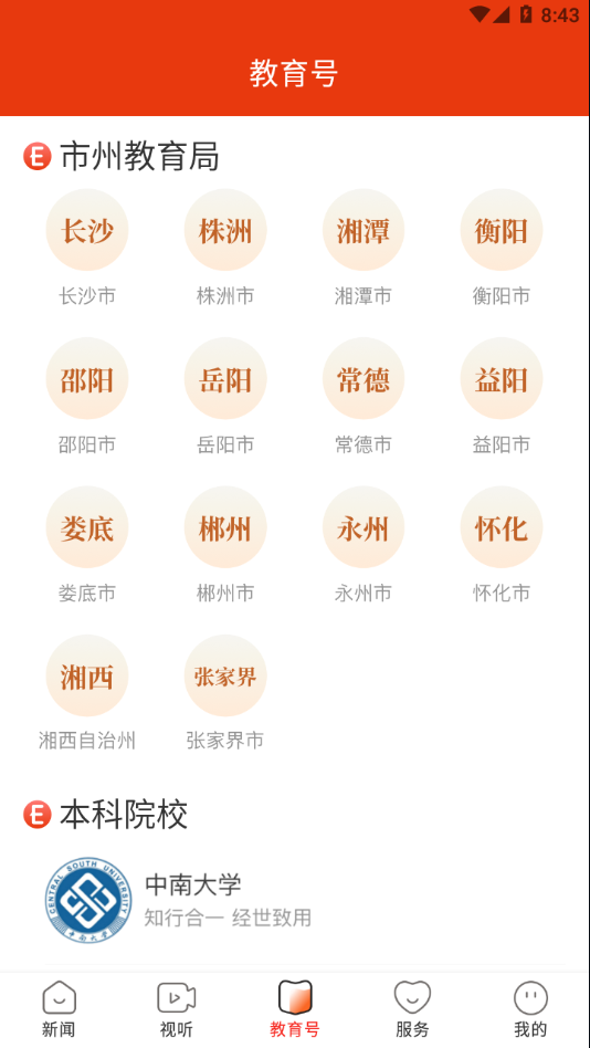 湖南教育发布会员版截图1