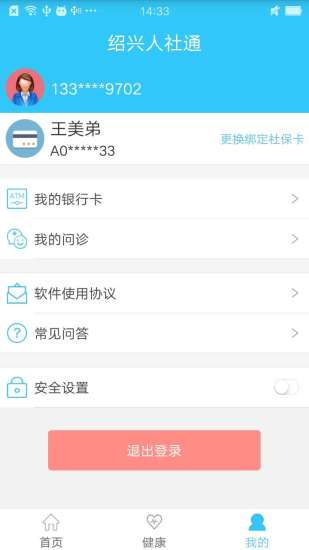 绍兴智慧人社通ios完整版截图1